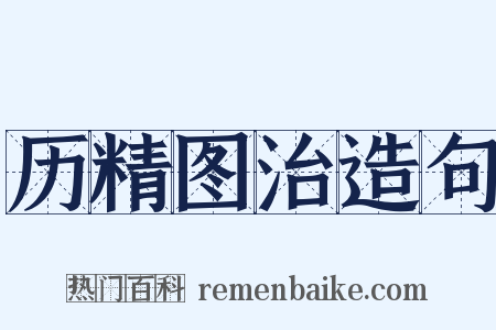 历精图治造句是什么意思的图片